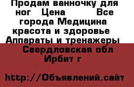 Продам ванночку для ног › Цена ­ 500 - Все города Медицина, красота и здоровье » Аппараты и тренажеры   . Свердловская обл.,Ирбит г.